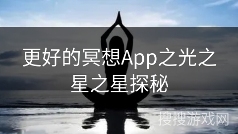 更好的冥想App之光之星之星探秘