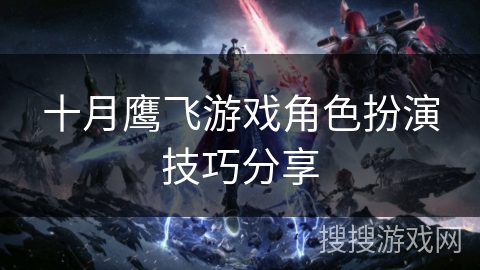 十月鹰飞游戏角色扮演技巧分享