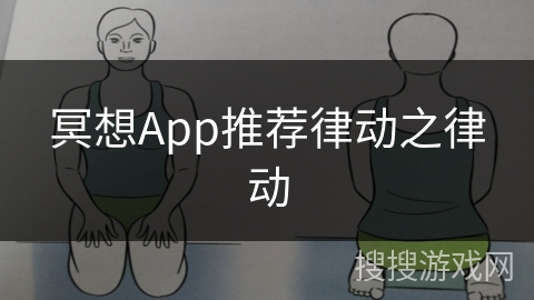 冥想App推荐律动之律动