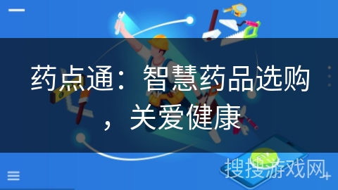 药点通：智慧药品选购，关爱健康