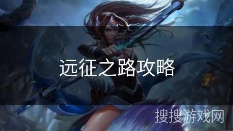 远征之路攻略 远征之路攻略