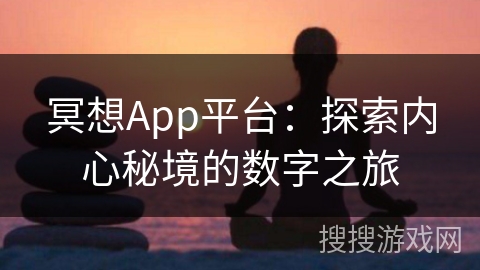冥想App平台：探索内心秘境的数字之旅