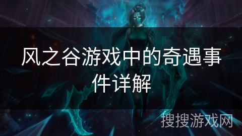 风之谷游戏中的奇遇事件详解