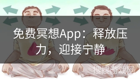 免费冥想App：释放压力，迎接宁静