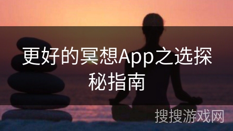 更好的冥想App之选探秘指南