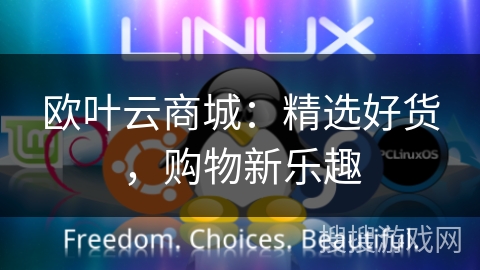 欧叶云商城：精选好货，购物新乐趣