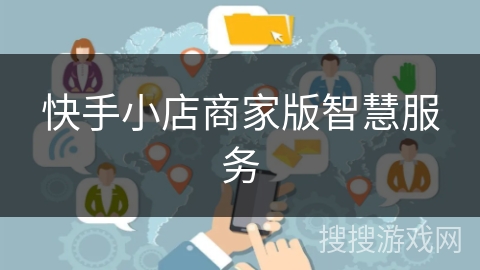 快手小店商家版智慧服务