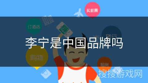 李宁是中国品牌吗