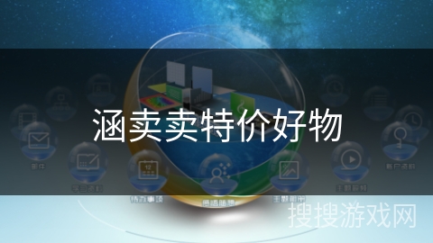 涵卖卖特价好物