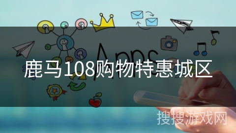 鹿马108购物特惠城区 鹿马108购物特惠城区