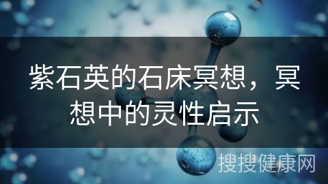 紫石英的石床冥想，冥想中的灵性启示