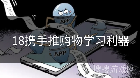 18携手推购物学习利器 18携手推购物学习利器