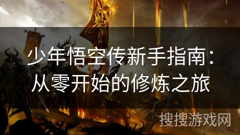 少年悟空传新手指南：从零开始的修炼之旅