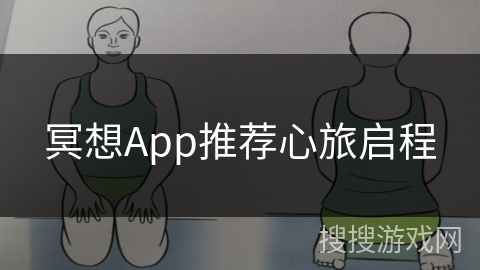 冥想App推荐心旅启程