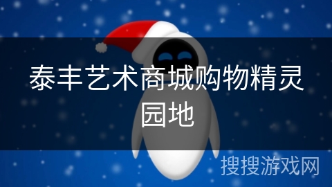 泰丰艺术商城购物精灵园地 泰丰艺术商城购物精灵园地