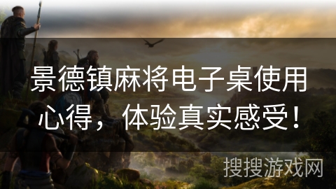 景德镇麻将电子桌使用心得，体验真实感受！