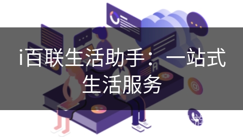 i百联生活助手：一站式生活服务