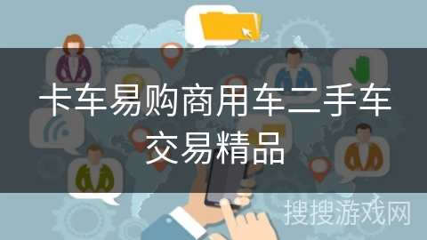 卡车易购商用车二手车交易精品