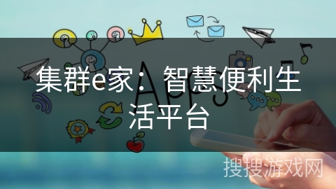 集群e家：智慧便利生活平台
