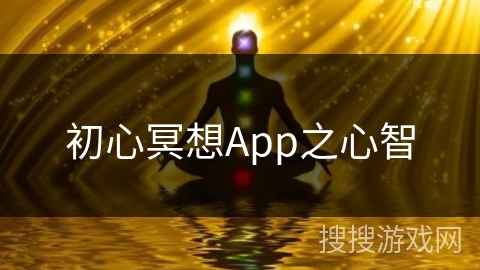 初心冥想App之心智