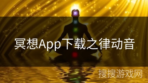 冥想App下载之律动音