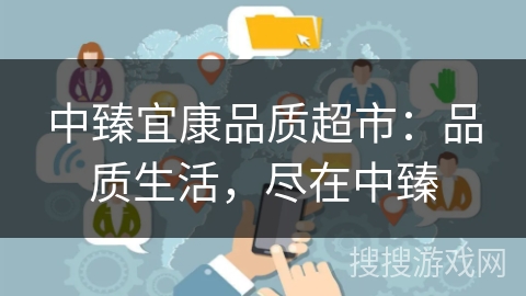 中臻宜康品质超市：品质生活，尽在中臻