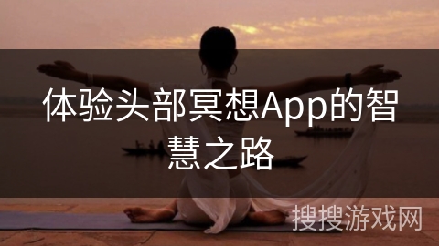 体验头部冥想App的智慧之路
