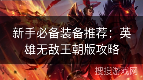 新手必备装备推荐:英雄无敌王朝版攻略 新手必备装备推荐:英雄无敌王朝版攻略