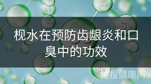 枧水在预防齿龈炎和口臭中的功效