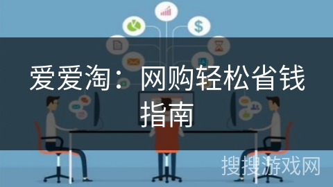 爱爱淘：网购轻松省钱指南