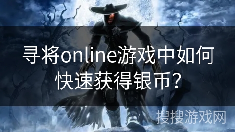 寻将online游戏中如何快速获得银币？