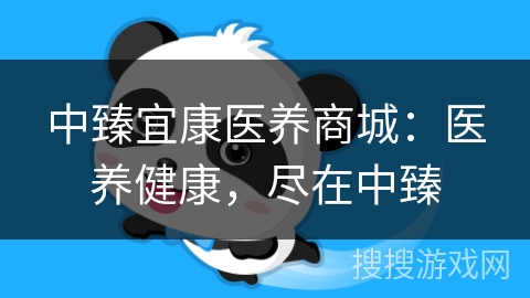 中臻宜康医养商城：医养健康，尽在中臻