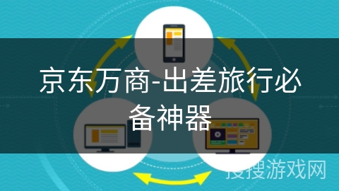 京东万商-出差旅行必备神器