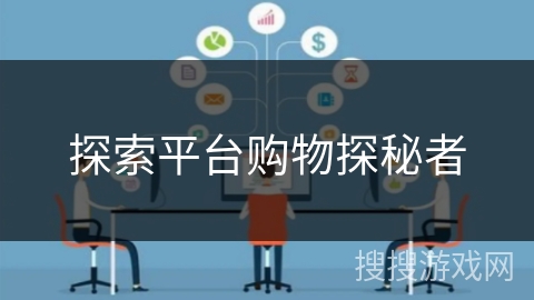 探索平台购物探秘者