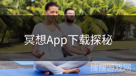 冥想App下载探秘