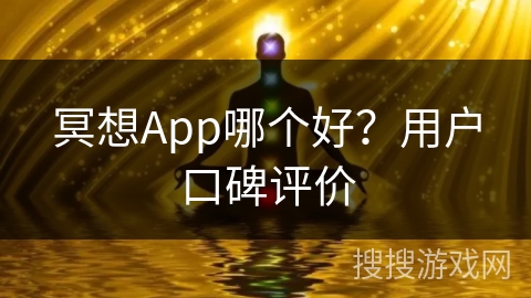 冥想App哪个好？用户口碑评价