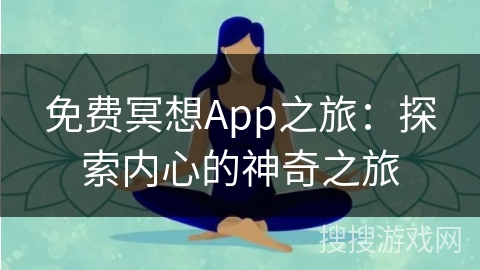 免费冥想App之旅：探索内心的神奇之旅
