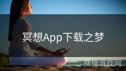 冥想App下载之梦