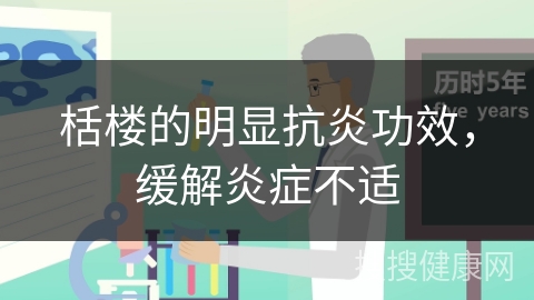 栝楼的明显抗炎功效，缓解炎症不适