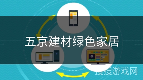 五京建材绿色家居