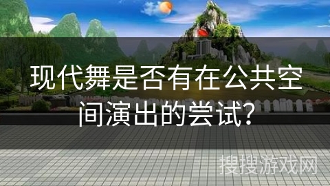 现代舞是否有在公共空间演出的尝试？
