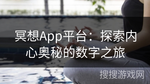 冥想App平台：探索内心奥秘的数字之旅