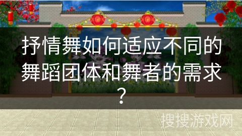 抒情舞如何适应不同的舞蹈团体和舞者的需求？