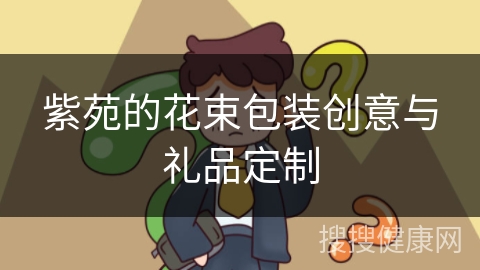 紫苑的花束包装创意与礼品定制