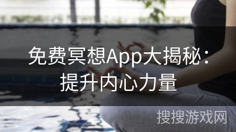 免费冥想App大揭秘：提升内心力量
