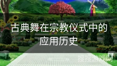 古典舞在宗教仪式中的应用历史