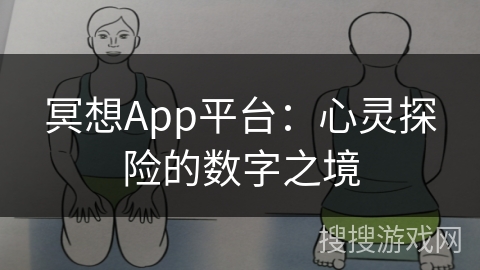 冥想App平台：心灵探险的数字之境