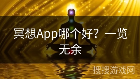 冥想App哪个好?一览无余 冥想App哪个好?一览无余
