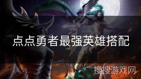 点点勇者最强英雄搭配