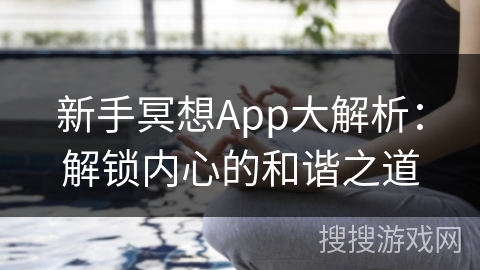 新手冥想App大解析：解锁内心的和谐之道